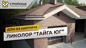 Обзор дома из кирпича ЛИКОЛОР "ТАЙГА ЮГ" в живописном поселке Сакура Парк