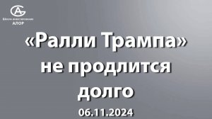 «Ралли Трампа» не продлится долго