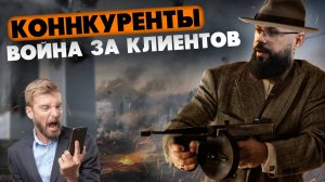 Как победить конкурентов? ПЕРЕИГРАТЬ И УНИЧТОЖИТЬ