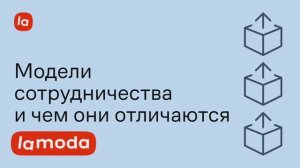 Модели сотрудничества и ключевые отличия