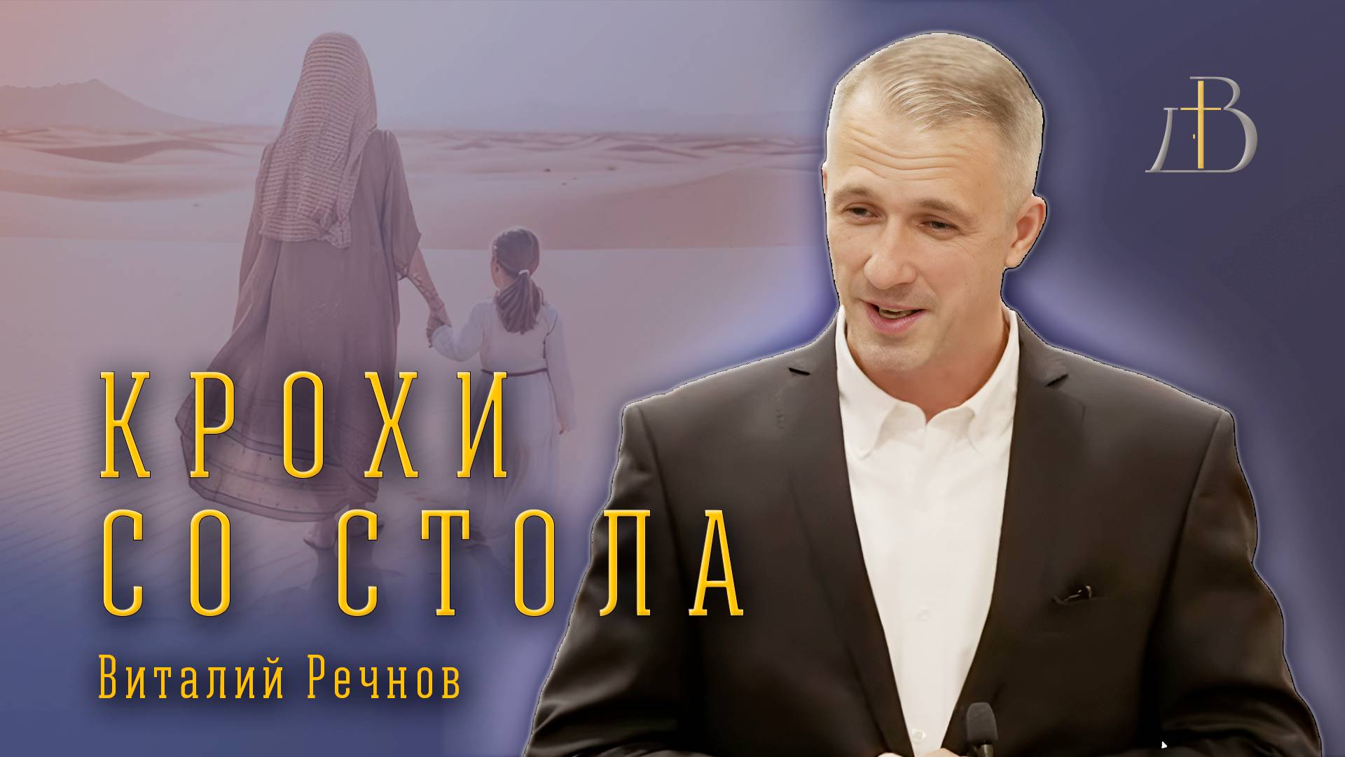 "Крохи со стола" - Виталий Речнов | Проповедь