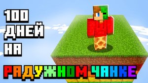 Я ПРОЖИЛ 100 ДНЕЙ НА РАДУЖНОМ ЧАНКЕ В МАЙНКРАФТ!