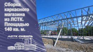 Абакан. Красноярск. Сборка каркасного магазина из ЛСТК.