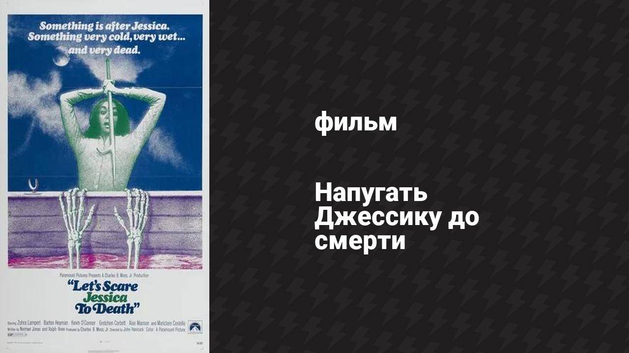 Напугать Джессику до смерти (фильм, 1971)