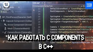 Компоненты в C++ | Components C++ | Уроки Unreal Engine 5