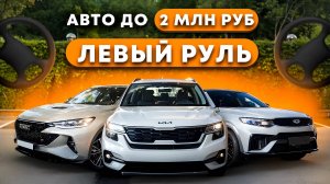 Автомобили с левым рулем до 2 млн. Считаем в прямом эфире