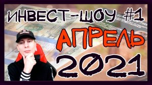 Куда инвестировать в апреле 2021, чтобы получать пассивный доход? / Инвест-шоу #1