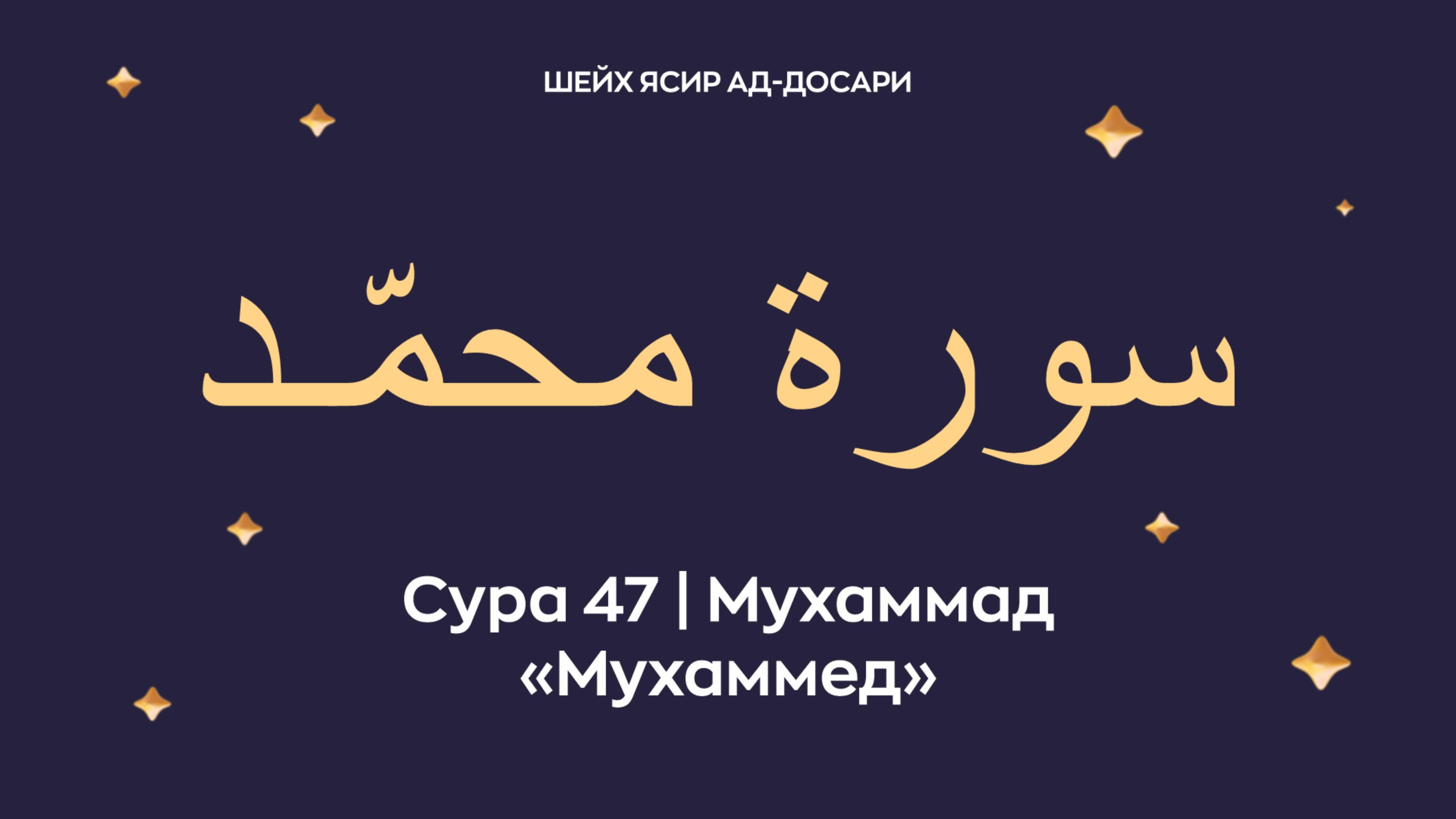 Сура 47 Мухаммад (араб. سورة محمّـد — Мухаммед). Читает Шейх Ясир ад-Досари.