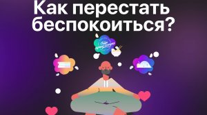 Как перестать беспокоиться и начать жить?