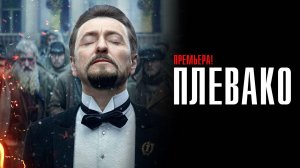 Плевако 1-10 серия сериал Детектив Премьер (НТВ) 2024