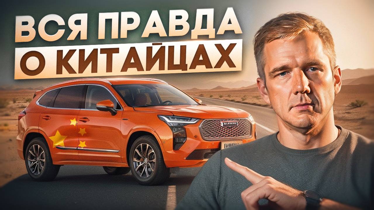 Правда о китайских автомобилях, которую никто не говорит