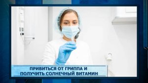 Привиться от гриппа и получить солнечный витамин