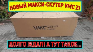 НОВЫЙ МАКСИ-СКУТЕР VMC Z1 (Сборка)