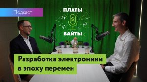 Иван Покровский – Разработка электроники в эпоху перемен: вызовы, возможности, перспективы