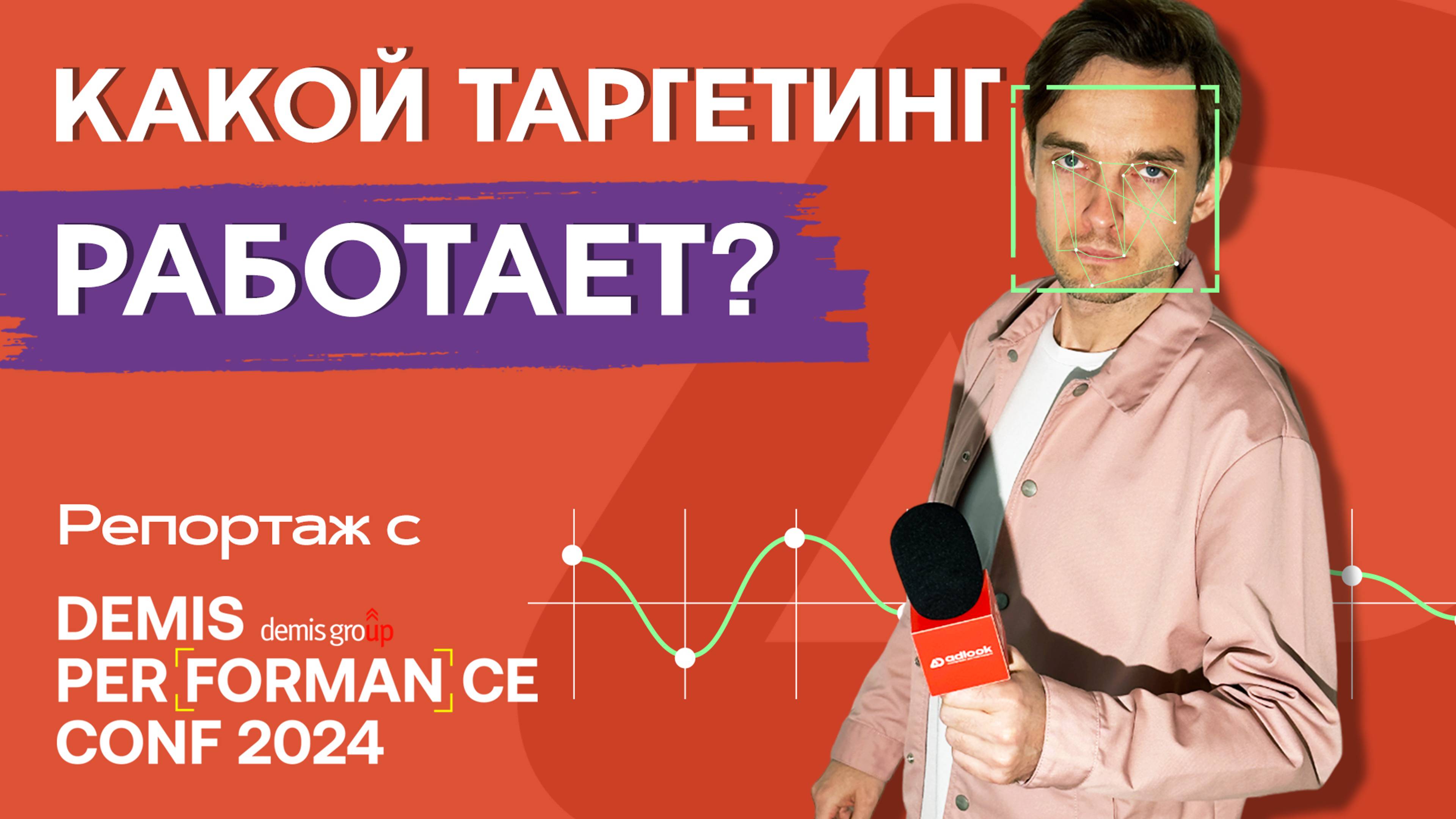 Реклама будущего: Человекоцентричность, таргетинг и этика на конференции Demis Performance Conf 2024