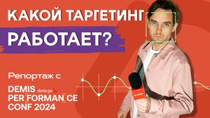 Реклама будущего: Человекоцентричность, таргетинг и этика на конференции Demis Performance Conf 2024