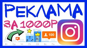 КУПИЛ РЕКЛАМУ В ИНСТАГРАМ ЗА 1000Р. ТАРГЕТИРОВАННАЯ РЕКЛАМА В ИНСТАГРАМ НА ТЕЛЕФОНЕ ТАРГЕТ INSTAGRAM