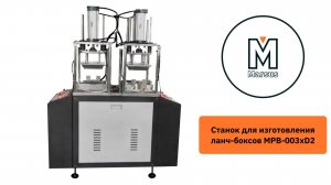 Станок для изготовления бумажных ланч-боксов MPB-003xD2