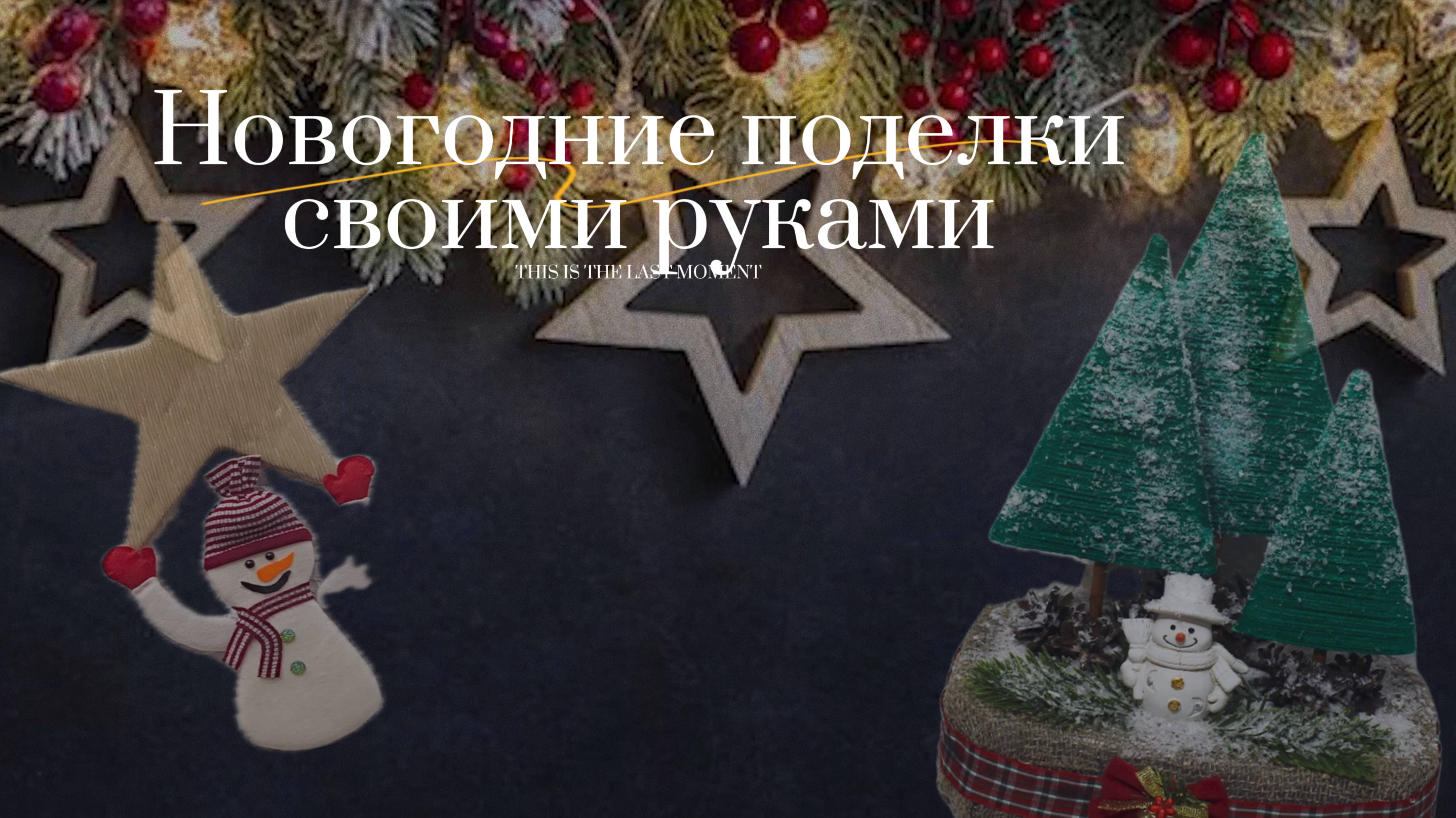 🎄Новогодние поделки своими руками ❄️