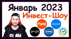 Куда инвестировать в январе 2023, чтобы получать пассивный доход? / Инвест-Шоу #27