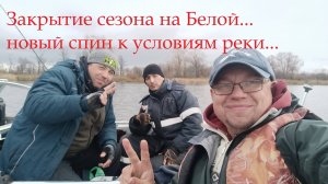 Закрытие сезона... Новый спин к условиям реки