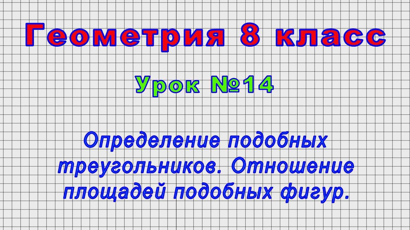 Геометрия 8 класс (Урок№14 - Определение подобных треугольников. Отношение площадей подобных фигур.)