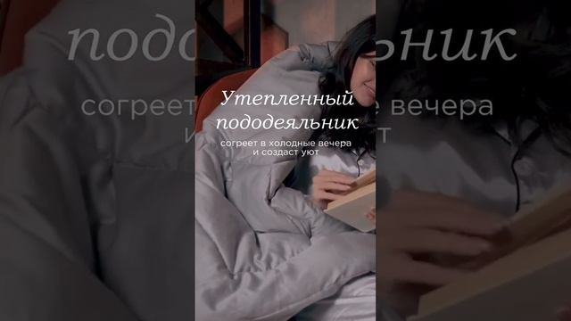 Как сделать сон под утяжеленным одеялом еще комфортнее? Правильно, собрать полный комплект.