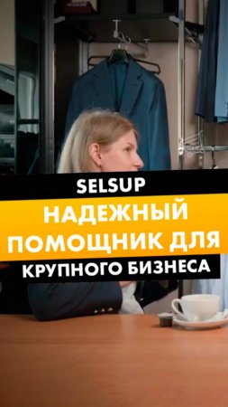 SELSUP — НАДЕЖНЫЙ ПОМОЩНИК ДЛЯ БИЗНЕСА НА МАРКЕТПЛЕЙСАХ