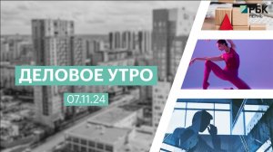 Деловое утро 7:00 | 07.11.24