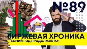 Хроника №89. Почему акции снова растут? Ртс прогноз. Sp500 прогноз