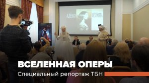 «АЛЕКО» и «ИОЛАНТА». Пресс-конференция Музыкального театра Ф. И. Шаляпина. Специальный репортаж ТБН