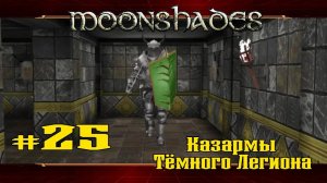 Казармы Темного Легиона. Часть 1 ★ Moonshades ★ Выпуск #25