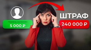 Заплатишь ШТРАФ за ЭТОТ Перевод на карту! Это не скрыть от Налоговой…