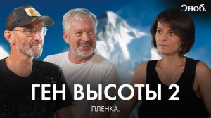 Валдис Пельш и Александр Абрамов о фильме «Ген высоты 2. Гора всех гор»