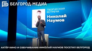 Актёр кино и озвучивания Николай Наумов посетил Белгород