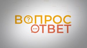 Вопрос ответ. Оздоровительная компания.
