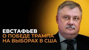 Ловушка для Трампа: Евстафьев рассказал, что ждет мир после выборов в США