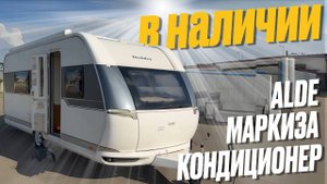 Сейчас в наличии на площадке. С очень полезными зимними опциями. Автодом Hobby Excellent 540WLU