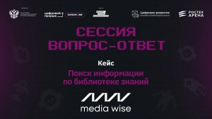 Сессия вопрос-ответ I. Media Wise