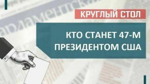 «Кто станет 47-м президентом США»