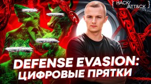 HACK ATT&CK. Defense Evasion: цифровые прятки