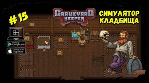 Торговля. Производство паков ★ Graveyard Keeper ★ Выпуск #15