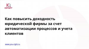 Вебинар: Как повысить доходность юридической фирмы за счет автоматизации процессов и учета клиентов