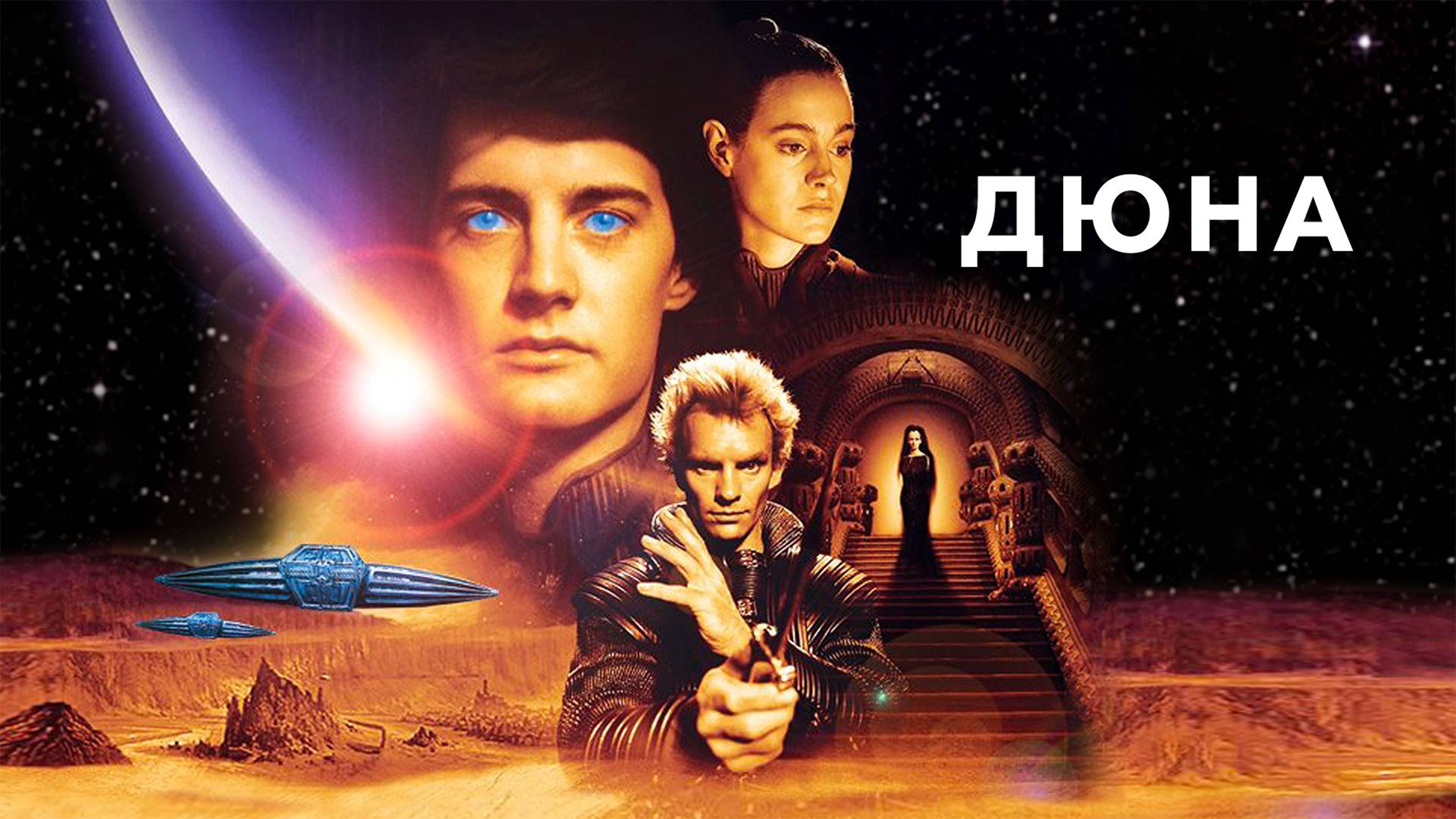 Дюна (1984) / Dune