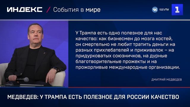 Медведев: у Трампа есть полезное для России качество