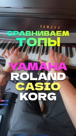 Звук за 300к,чей лучше? YAMAHA, ROLAND, CASIO, KORG #piano #фортепиано #yamaha #roland #casio #kor