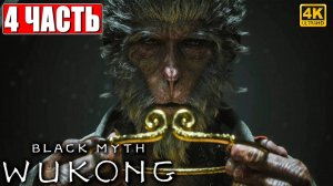 ПРОХОЖДЕНИЕ BLACK MYTH WUKONG [4K] ➤ ЧАСТЬ 4 ➤ НА РУССКОМ ➤ Вуконг на ПК