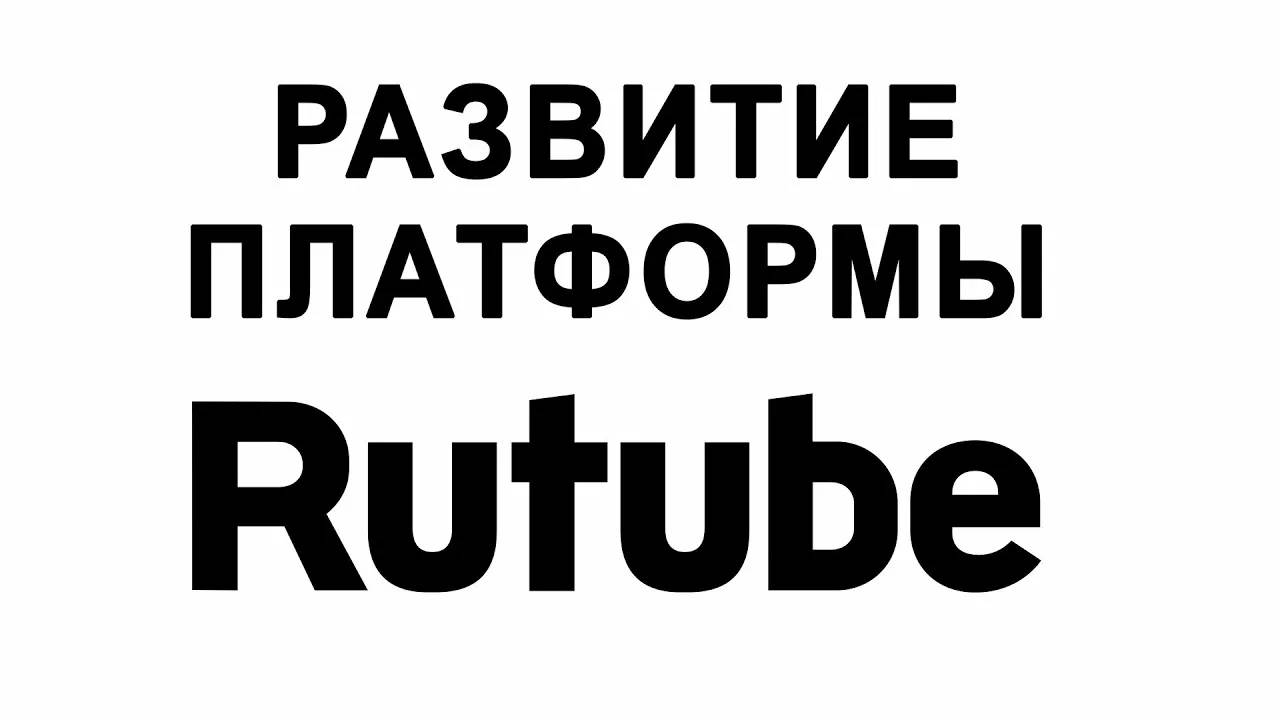 РАЗВИВАЕМ RUTUBE ПЛАТФОРМУ
