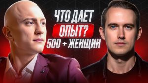 Было 500+ женщин. Что делать после развода. Любовь к себе.  Влад Доминатор, Мистер Vo