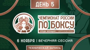 Чемпионат России по боксу среди женщин в Серпухове. Вечерняя сессия. День 5.